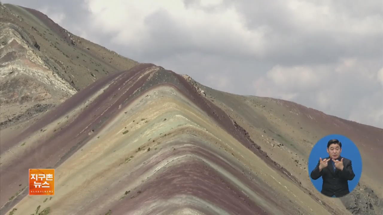 [지구촌 세계창] 페루의 숨겨진 비경 ‘무지개산’ 외