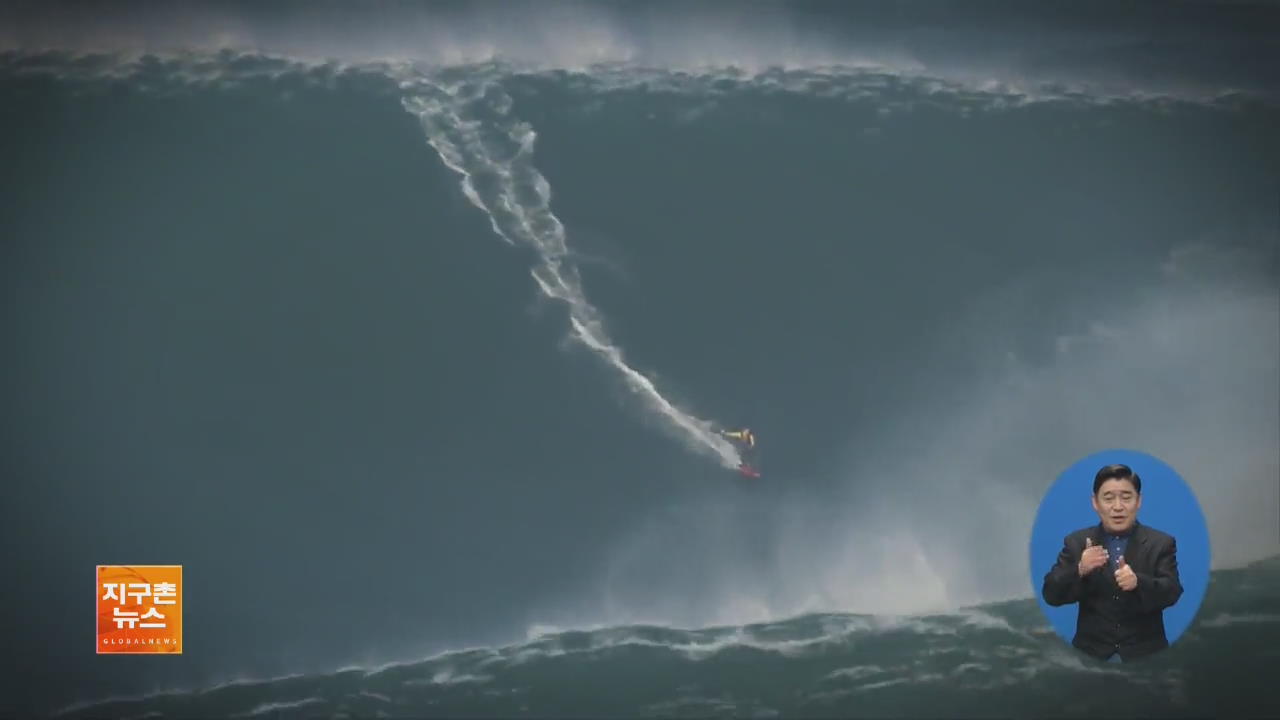 [지구촌 화제 영상] 가장 높은 파도 탄 서퍼…‘세계 신기록’
