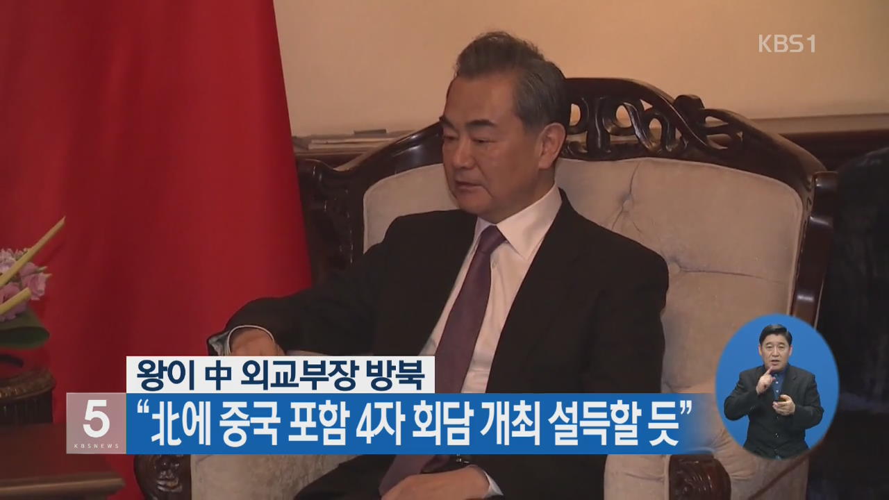 왕이 中 외교부장 방북 “北에 중국 포함 4자 회담 개최 설득할 듯”