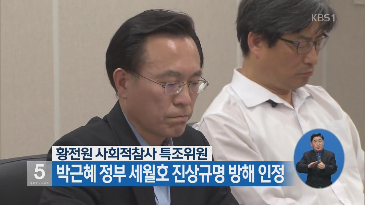 황전원 사회적참사 특조위원, 박근혜 정부 세월호 진상규명 방해 인정