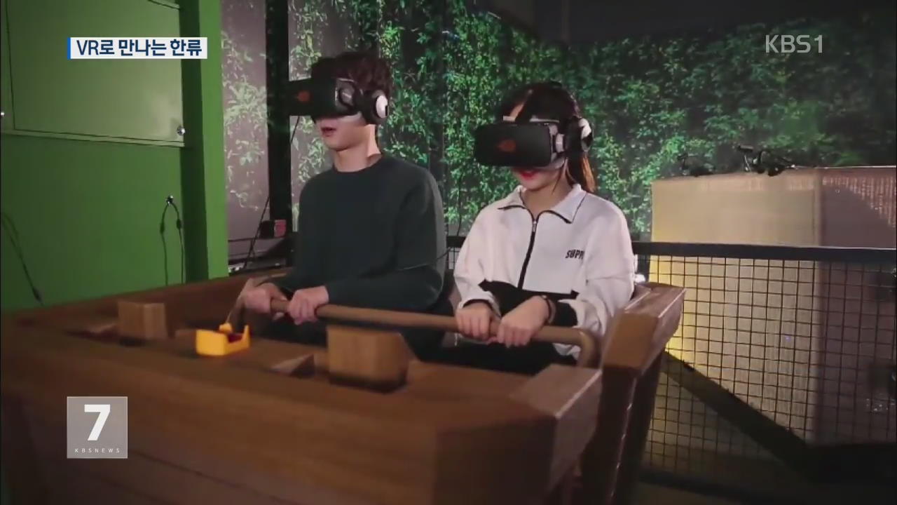 한류와 가상현실의 만남!…‘VR 체험존’ KBS 개관