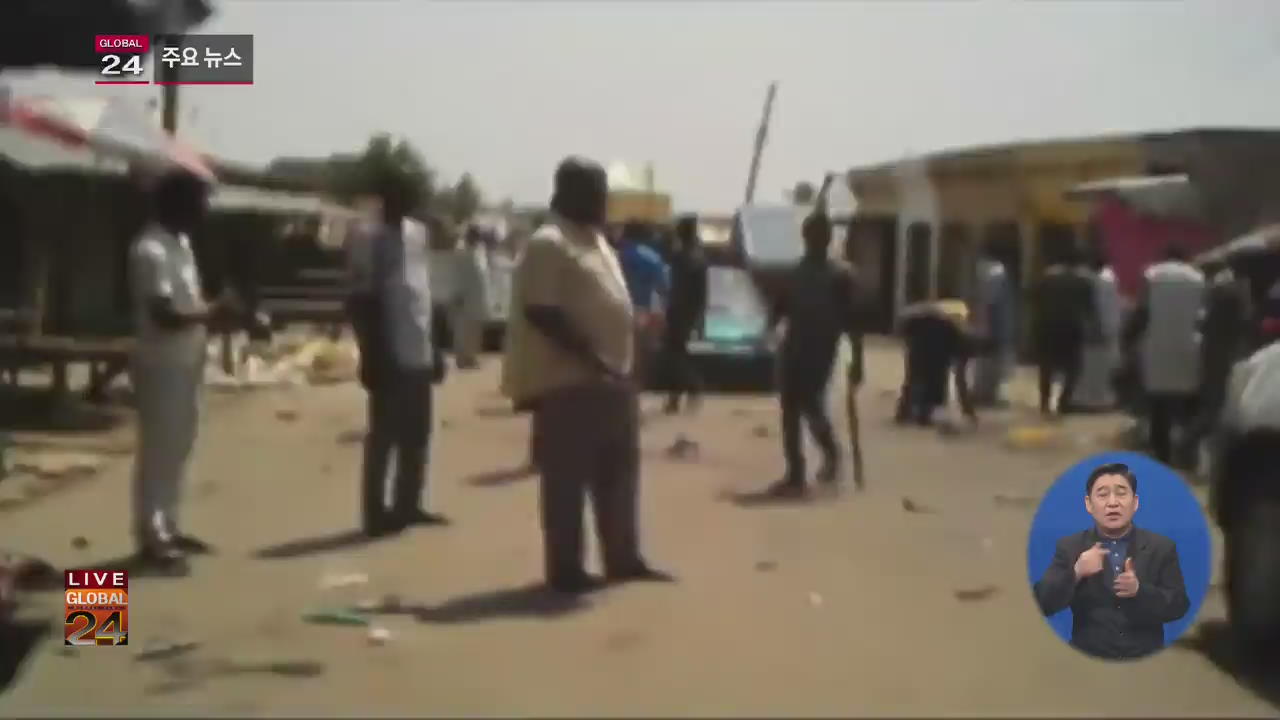 [글로벌24 주요뉴스] 나이지리아 이슬람 사원·시장서 연이은 폭탄 테러