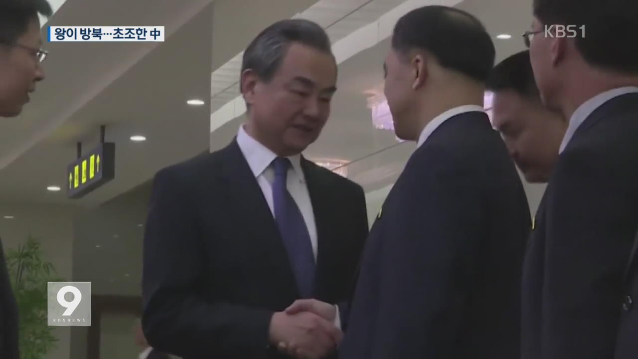 다급해진 중국…왕이 외교부장 방북