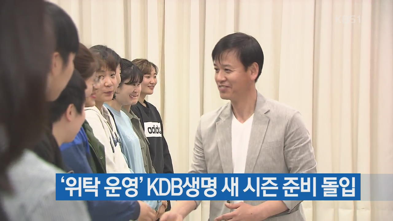 ‘위탁 운영’ KDB생명 새 시즌 준비 돌입