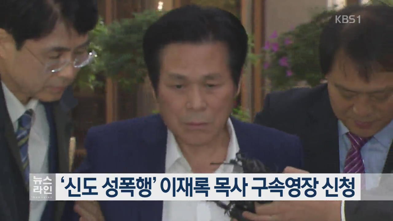 ‘신도 성폭행’ 이재록 목사 구속영장 신청