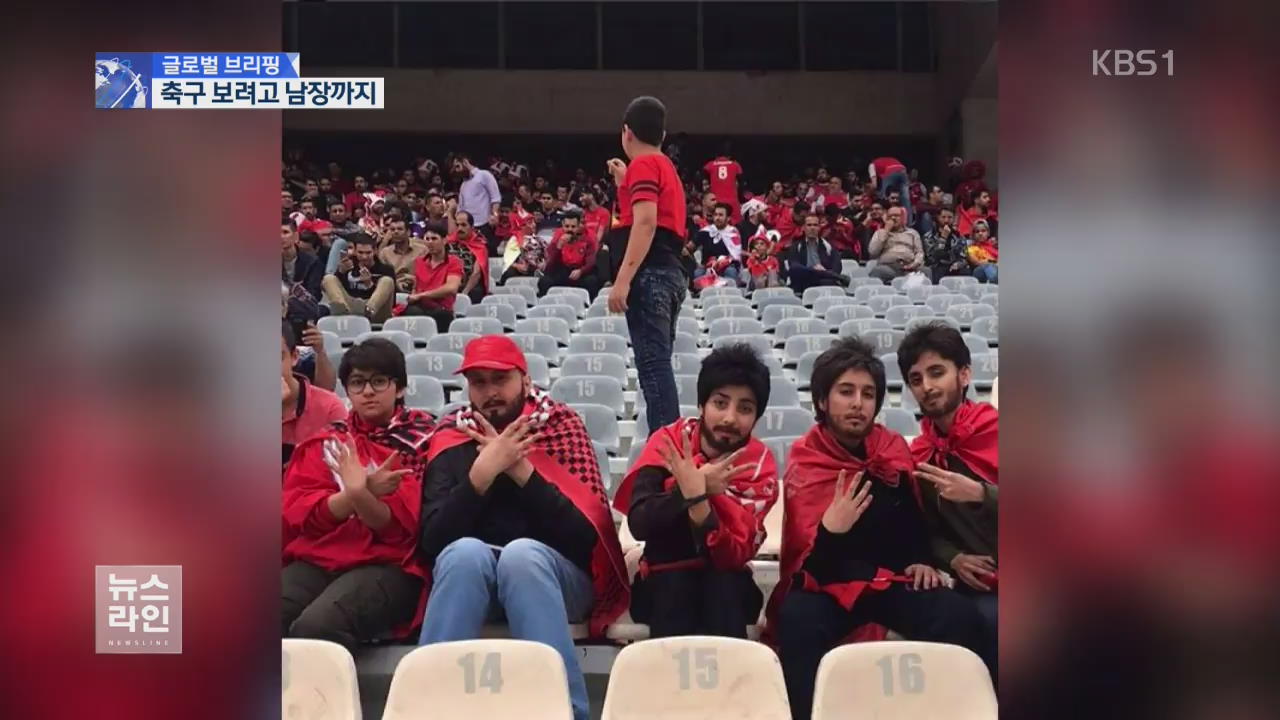 [글로벌 브리핑] “축구 보려고”…턱수염 붙인 이란 여성들