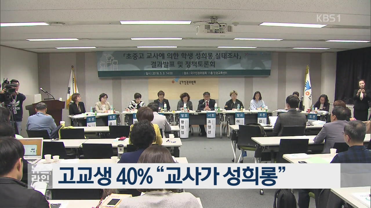 고교생 40% “교사가 성희롱”