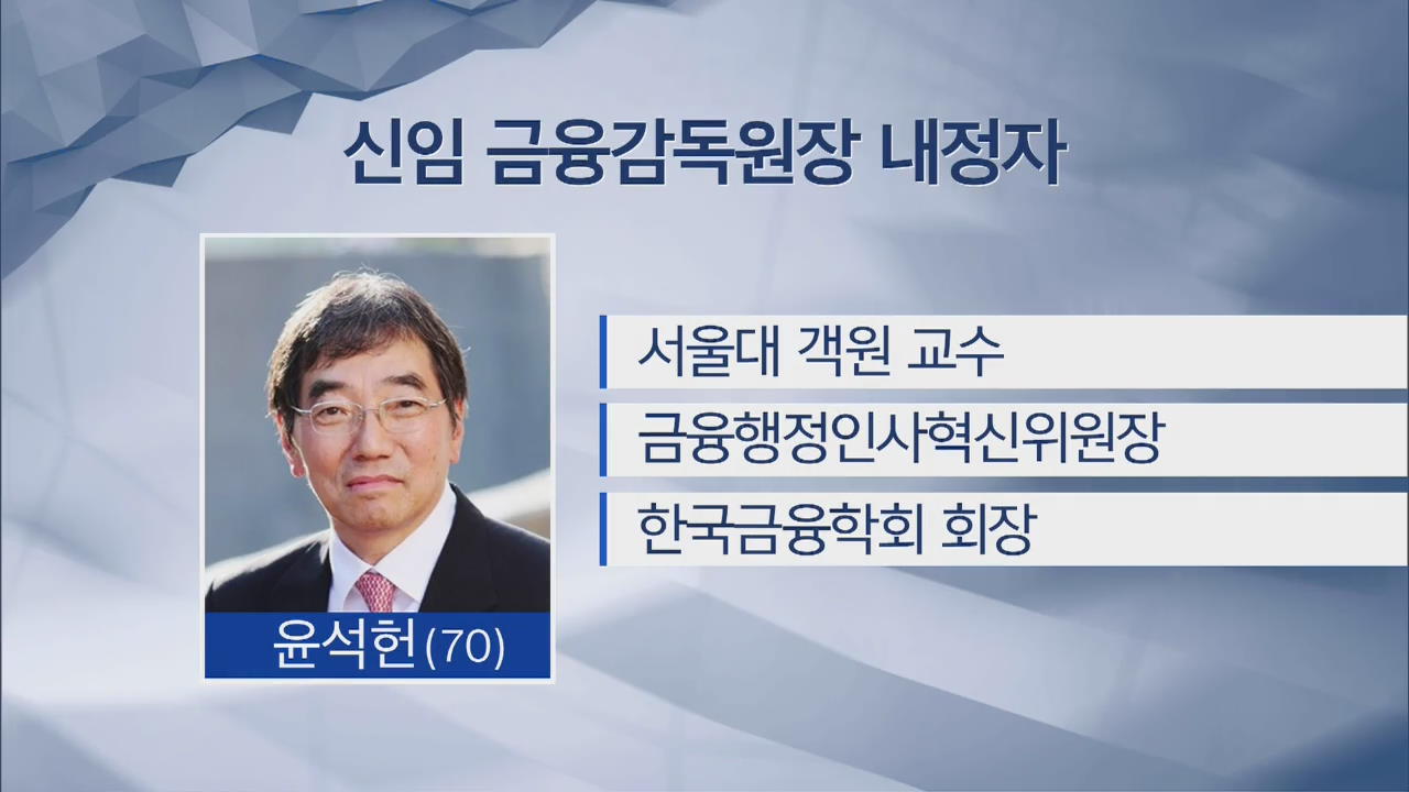 신임 금감원장에 윤석헌 교수 내정