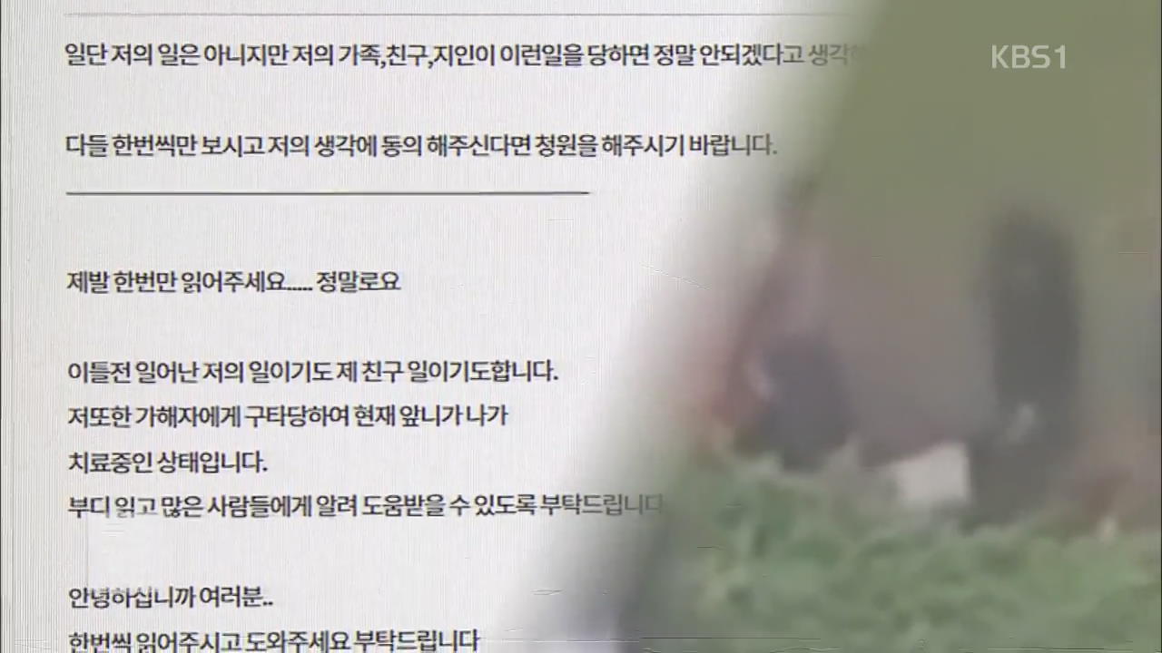 ‘집단 폭행’ 논란 확산…국민 청원 잇따라
