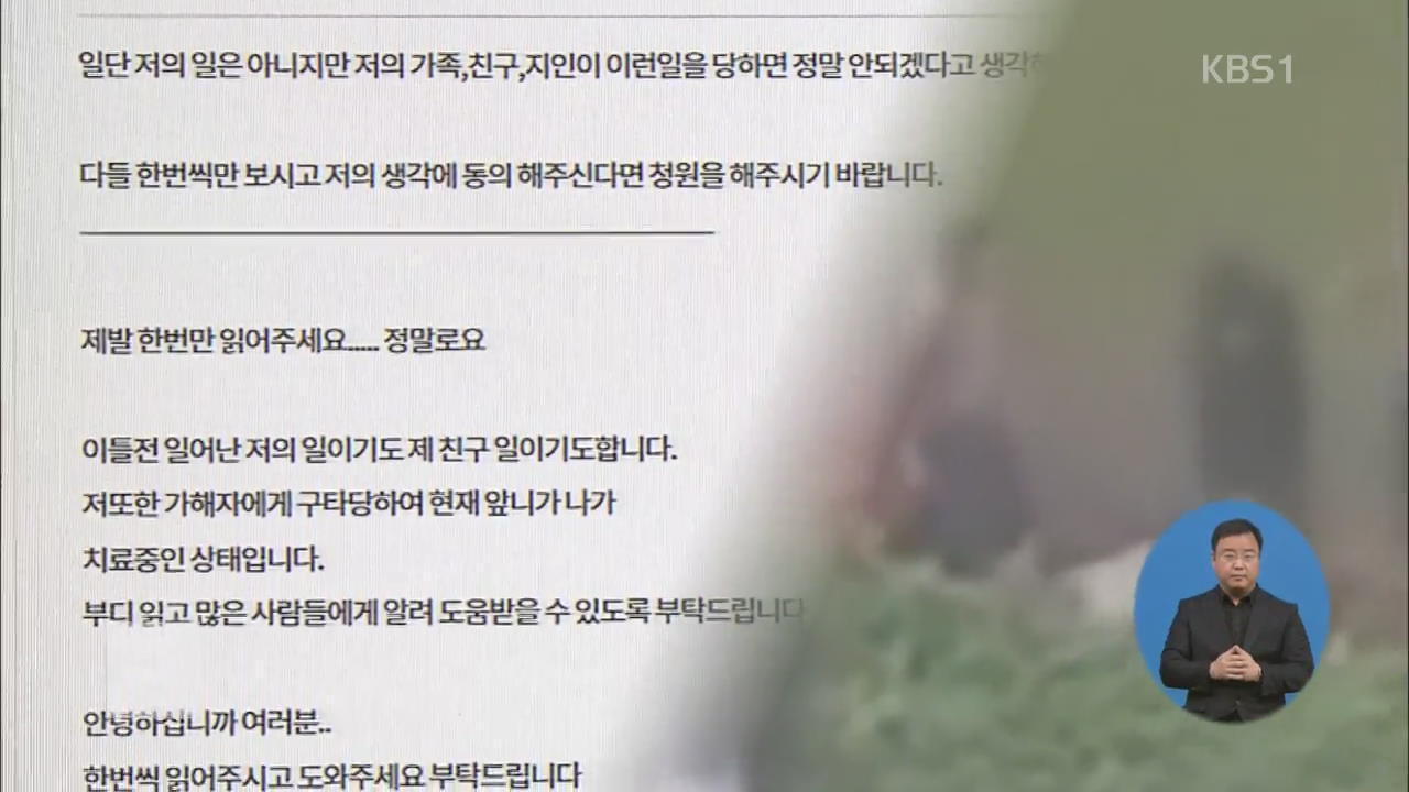 ‘광주 폭행’ 논란 증폭…국민 청원 잇따라