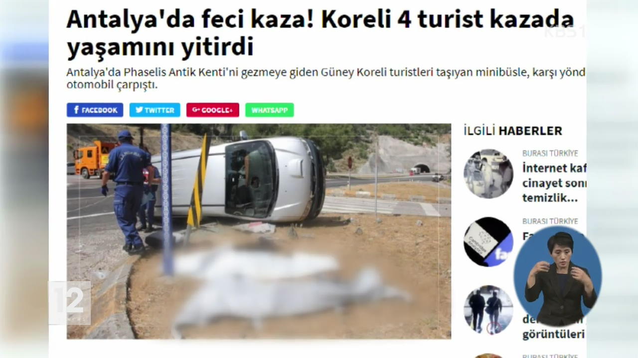 터키서 교통사고로 한국인 관광객 4명 숨져