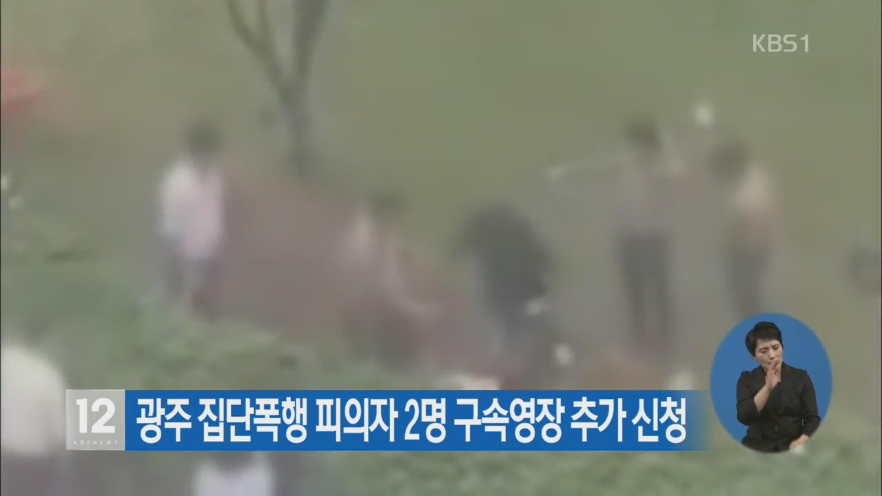 광주 집단폭행 피의자 2명 구속영장 추가 신청
