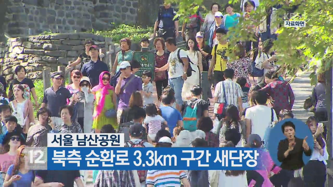 서울 남산공원, 북측 순환로 3.3km 구간 새단장