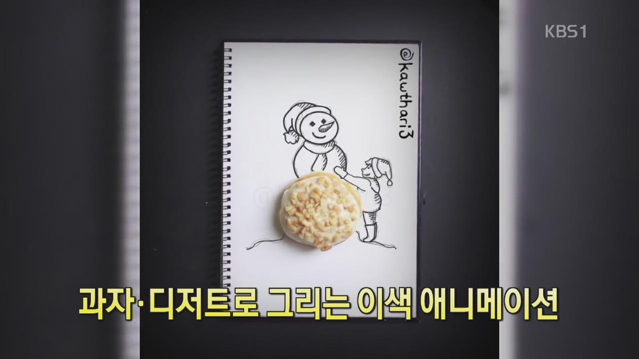 [세상의 창] 과자·디저트로 그리는 이색 애니메이션