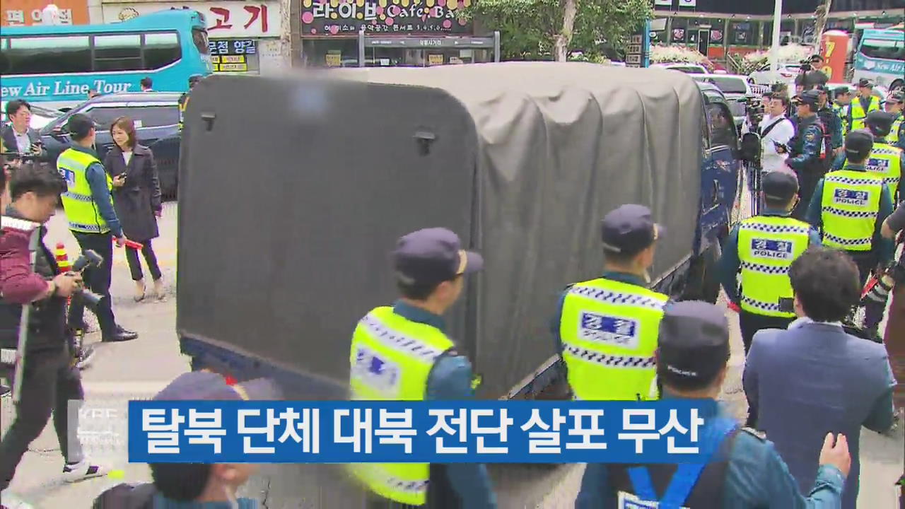 탈북 단체 대북 전단 살포 무산