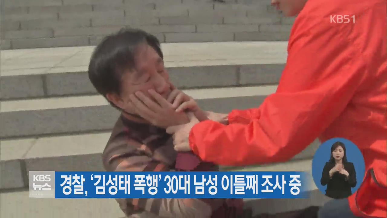경찰, ‘김성태 폭행’ 30대 남성 이틀째 조사 중