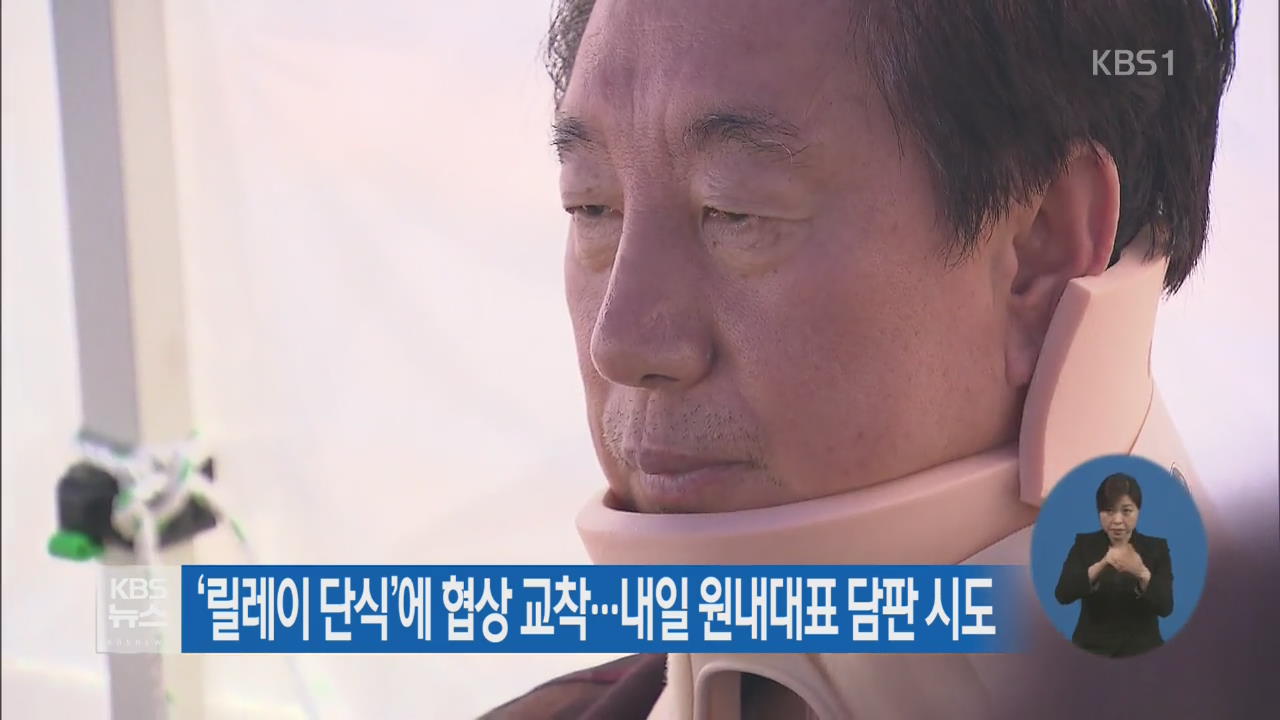 ‘릴레이 단식’에 협상 교착…내일 원내대표 담판 시도