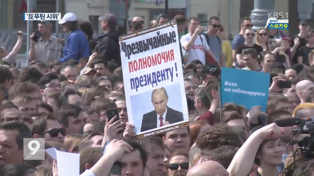 푸틴, 내일 4기 취임…러시아 전역 반정부 시위