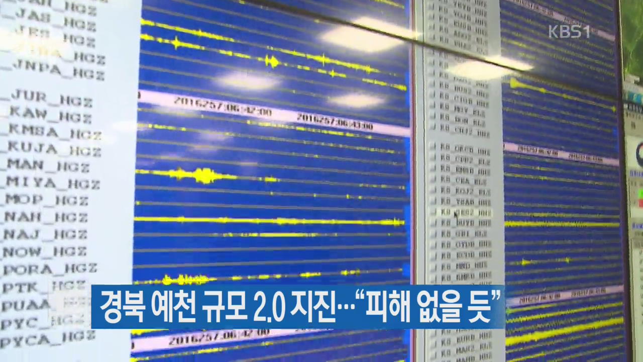 경북 예천 규모 2.0 지진…“피해 없을 듯”