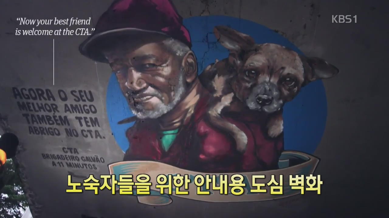 [디지털 광장] 노숙자들을 위한 안내용 도심 벽화