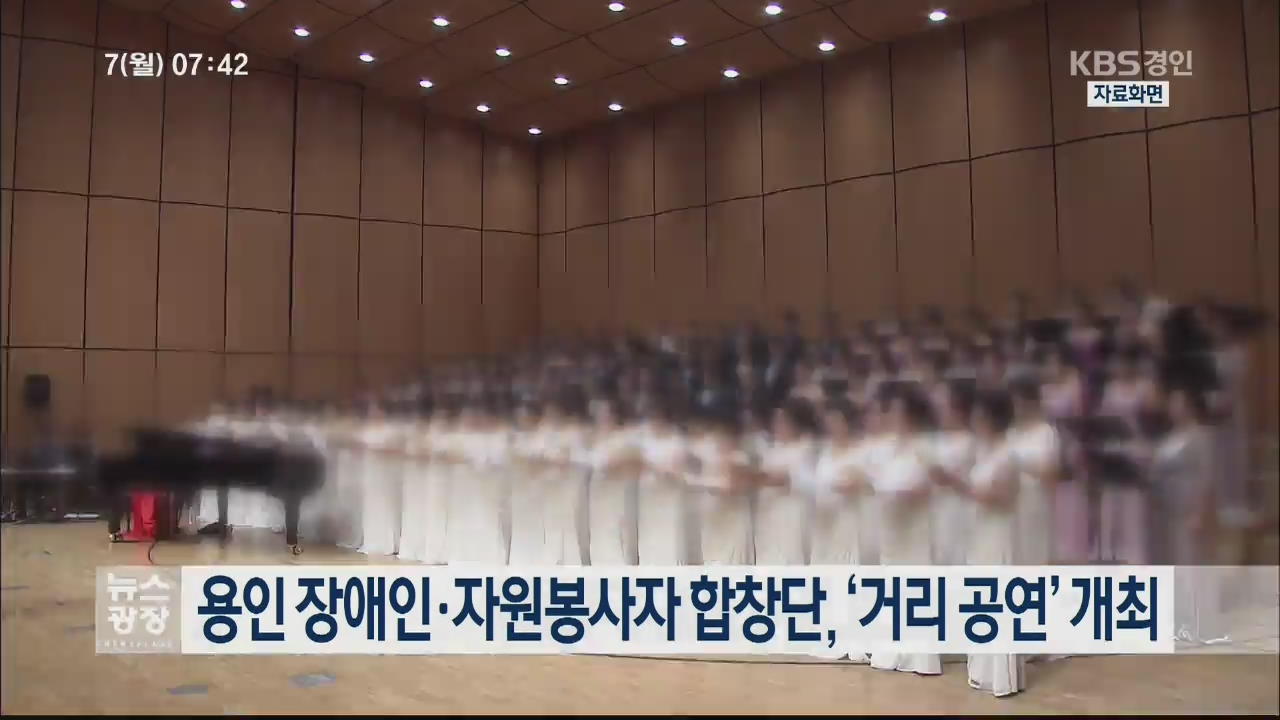 용인 장애인·자원봉사자 합창단 ‘거리 공연’ 개최