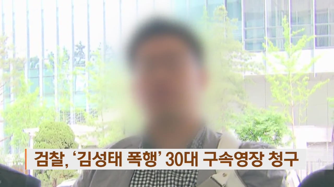 검찰, ‘김성태 폭행’ 30대 구속영장 청구