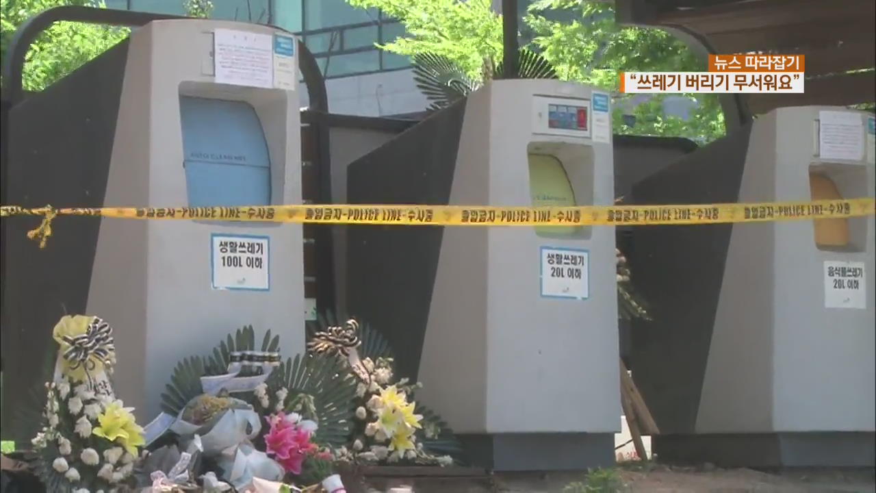 [뉴스 따라잡기] ‘무서운’ 쓰레기 집하 시설…안전 논란 확산