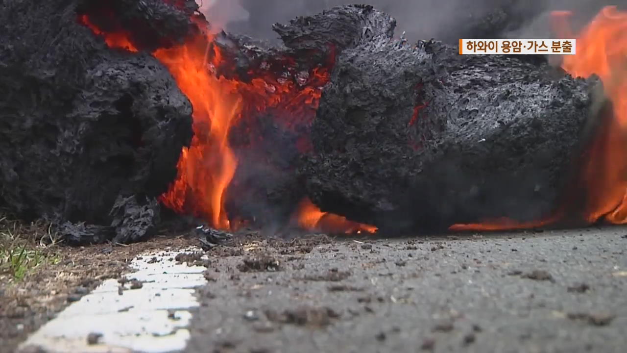 길 위에 용암이 꿈틀꿈틀…하와이 용암·가스 추가 분출