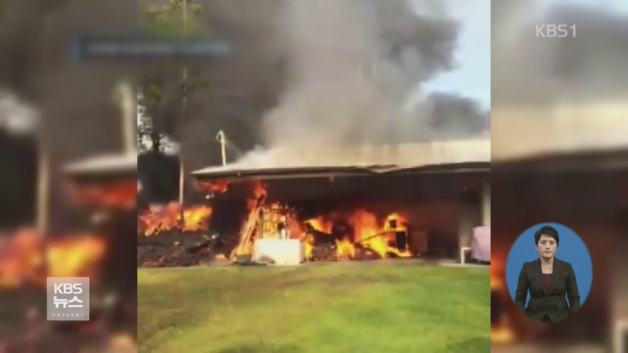 하와이 화산 용암 분출…주택 26채 파손