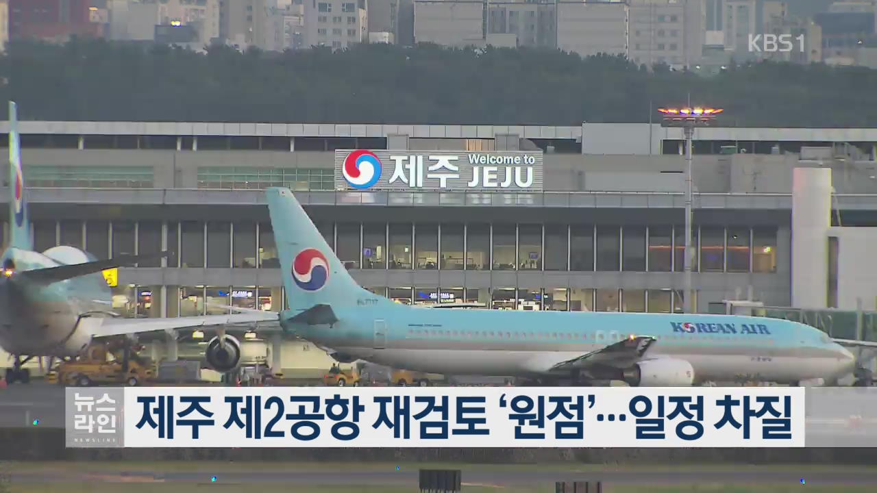 제주 제2공항 재검토 ‘원점’…일정 차질