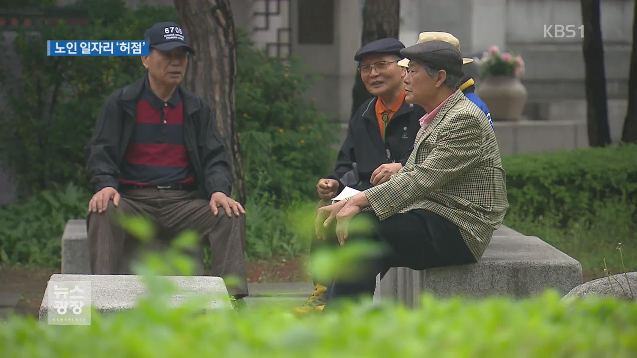 100세 시대 ‘성큼’…노인 일자리 현실은?