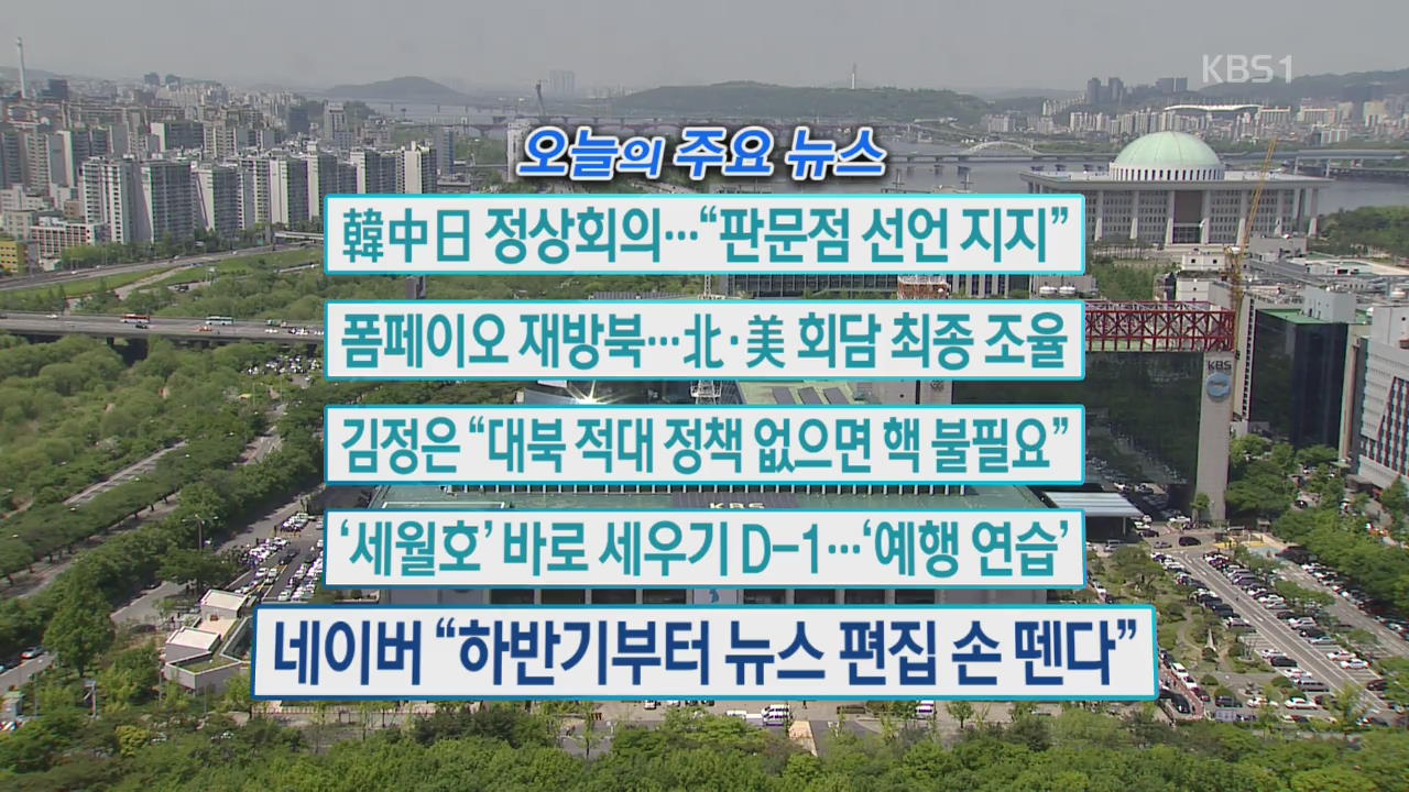 [오늘의 주요뉴스] 韓中日 정상회의…“판문점 선언 지지” 외