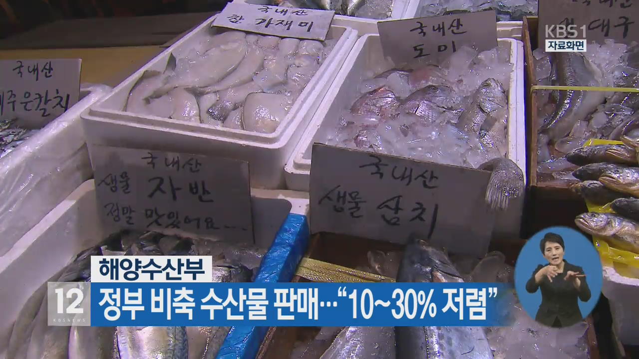 해양수산부, 정부 비축 수산물 판매…“10~30% 저렴”