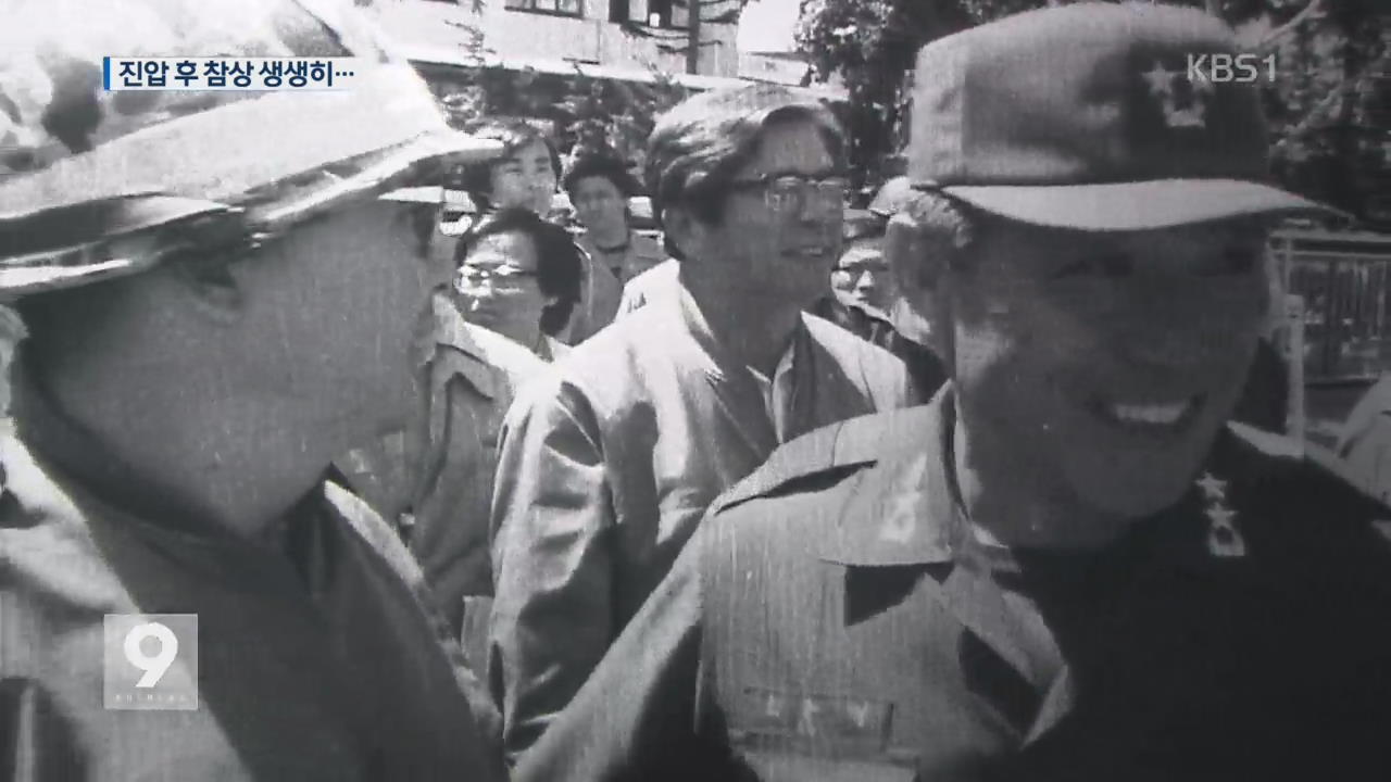 [영상] 38년 만에 공개…5.18 진압 후 웃는 계엄군