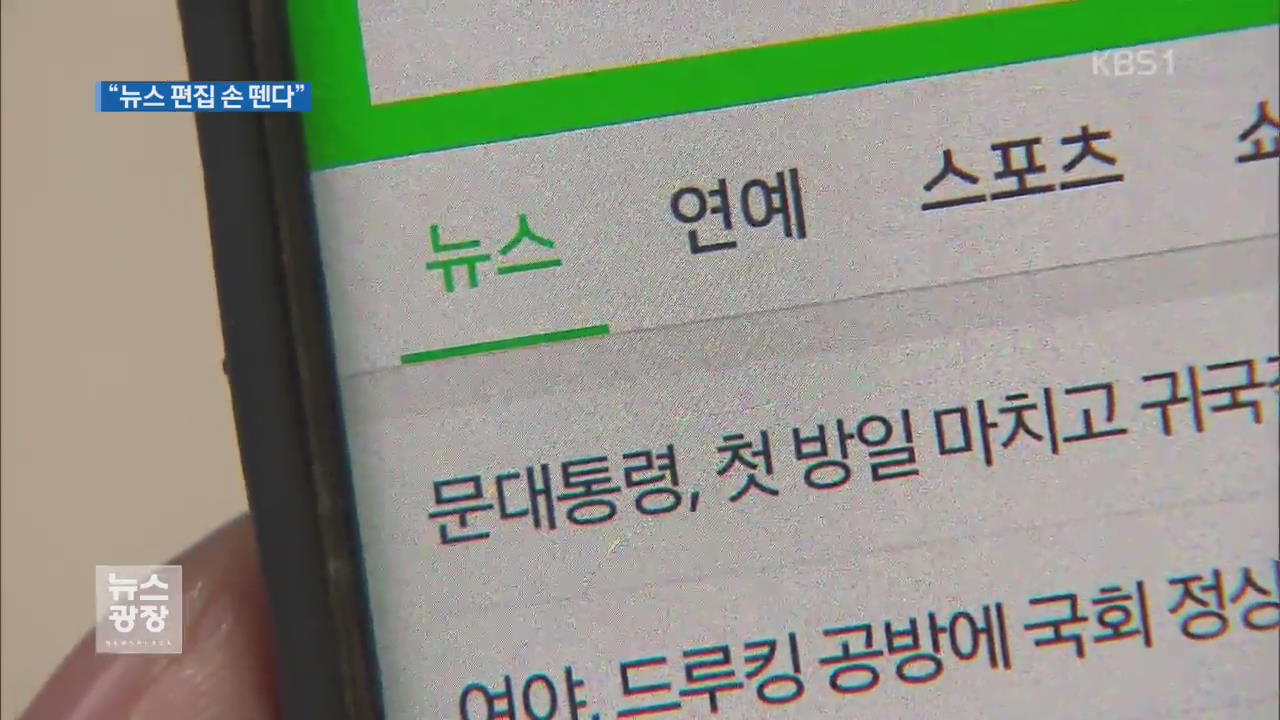 네이버 “뉴스편집에서 손 떼겠다”…실효성은?