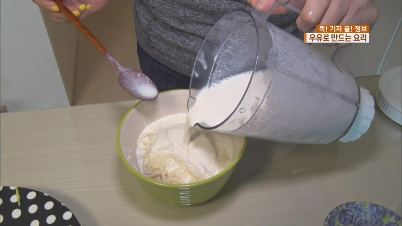 [똑! 기자 꿀! 정보] 찌개·튀김까지 가능…우유, 놀라운 변신