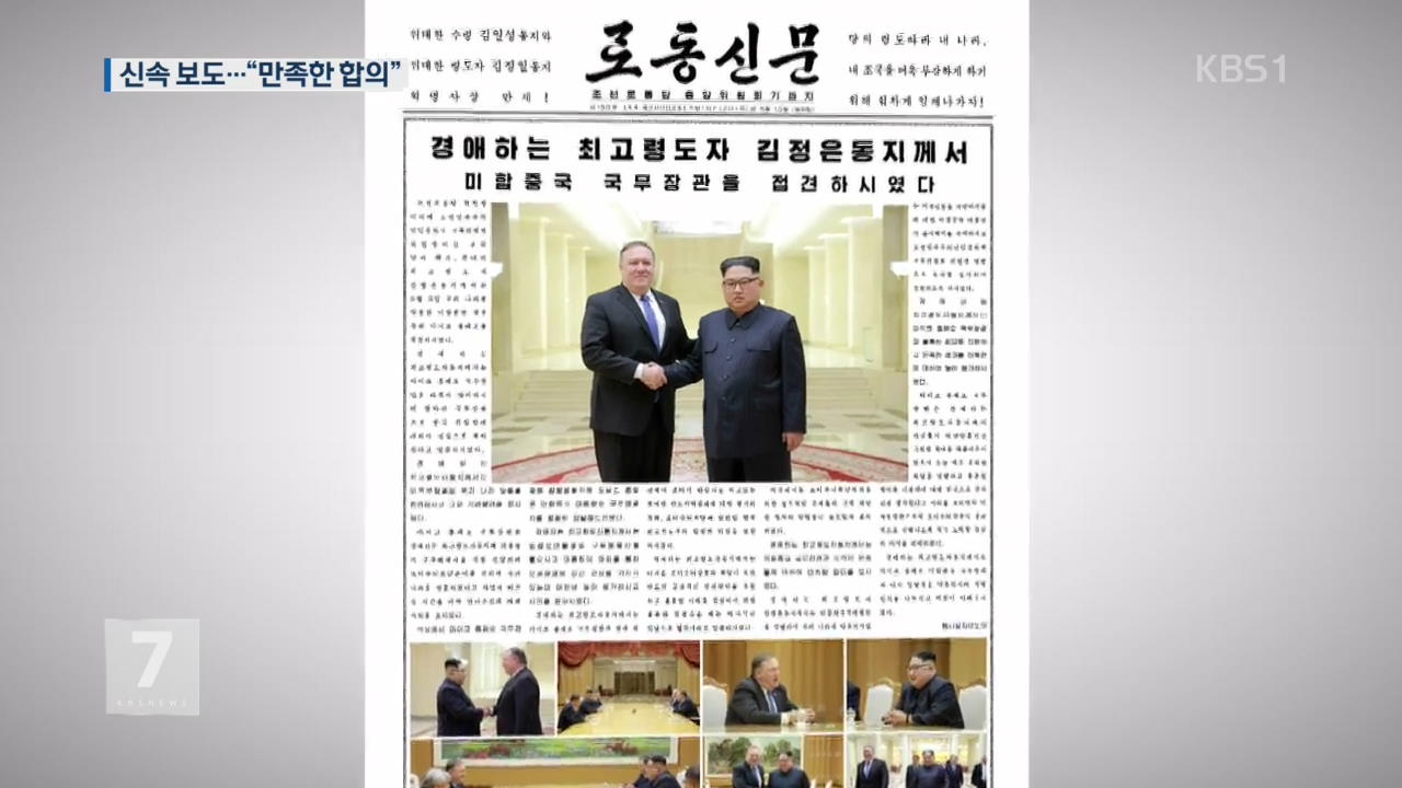北 매체, 김정은·폼페이오 만남 신속 보도…의도는?
