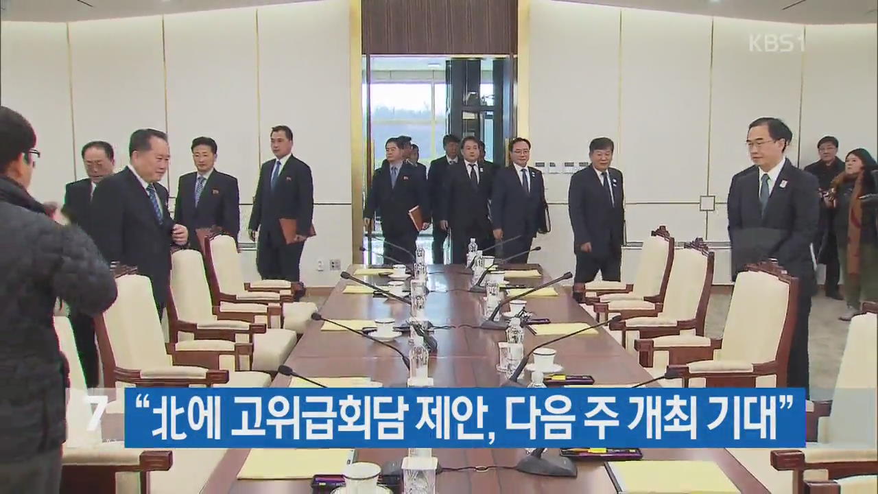 “北에 고위급회담 제안, 다음 주 개최 기대”