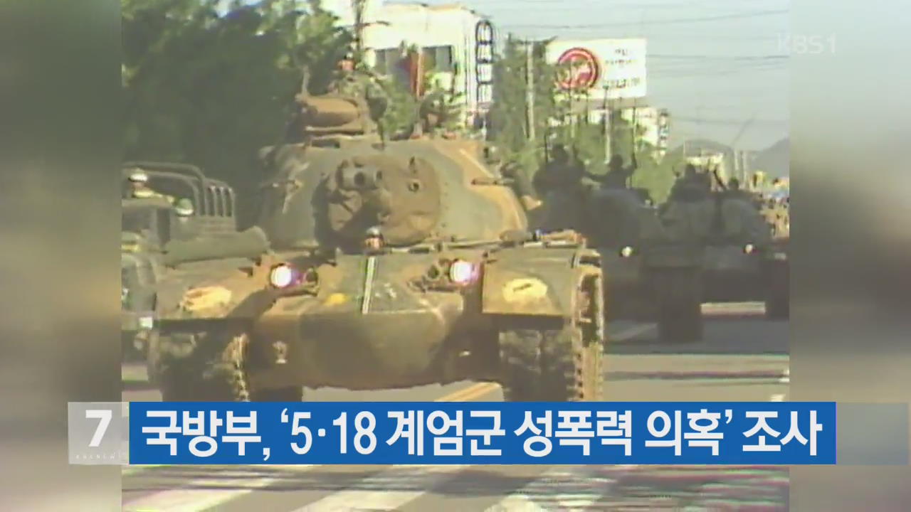 국방부, ‘5·18 계엄군 성폭력 의혹’ 조사