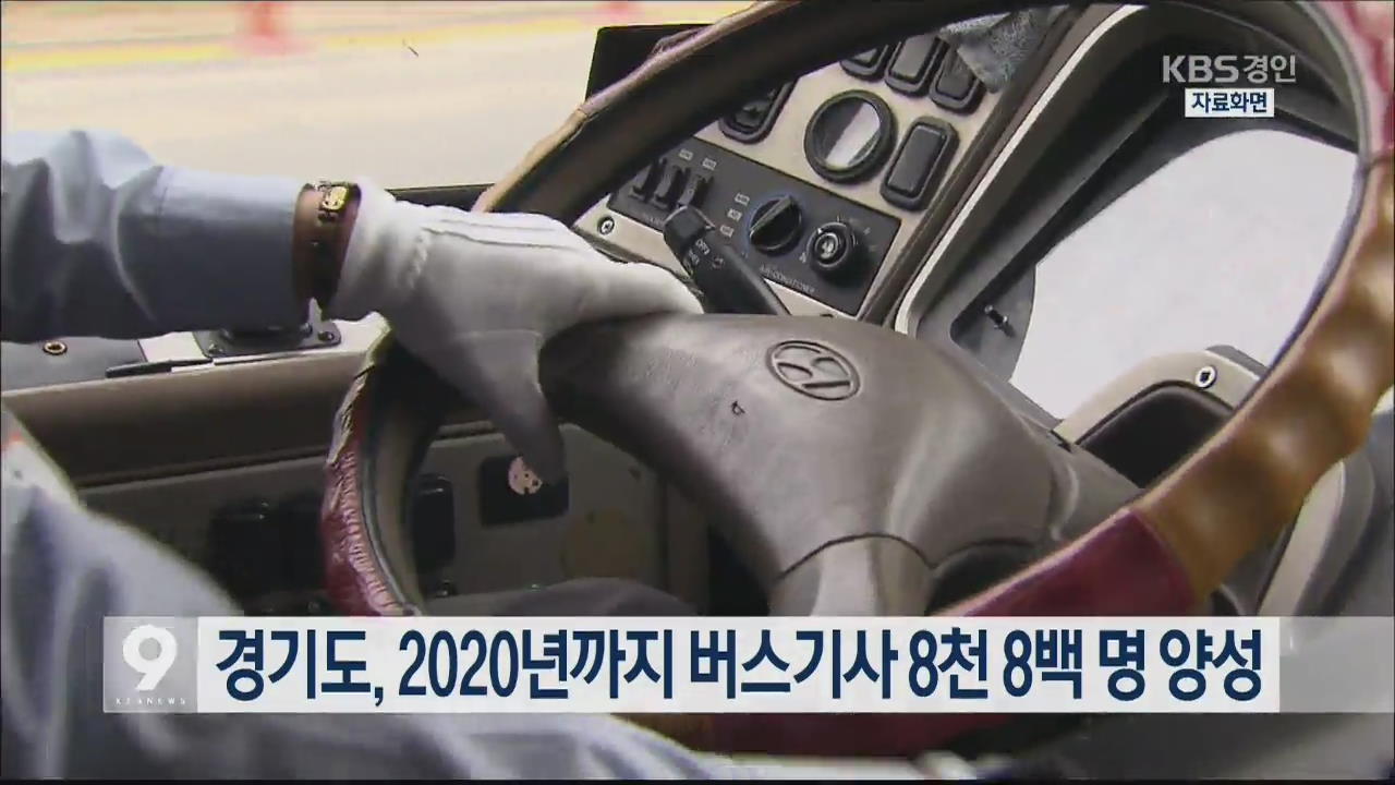 경기도, 2020년까지 버스기사 8천 8백 명 양성