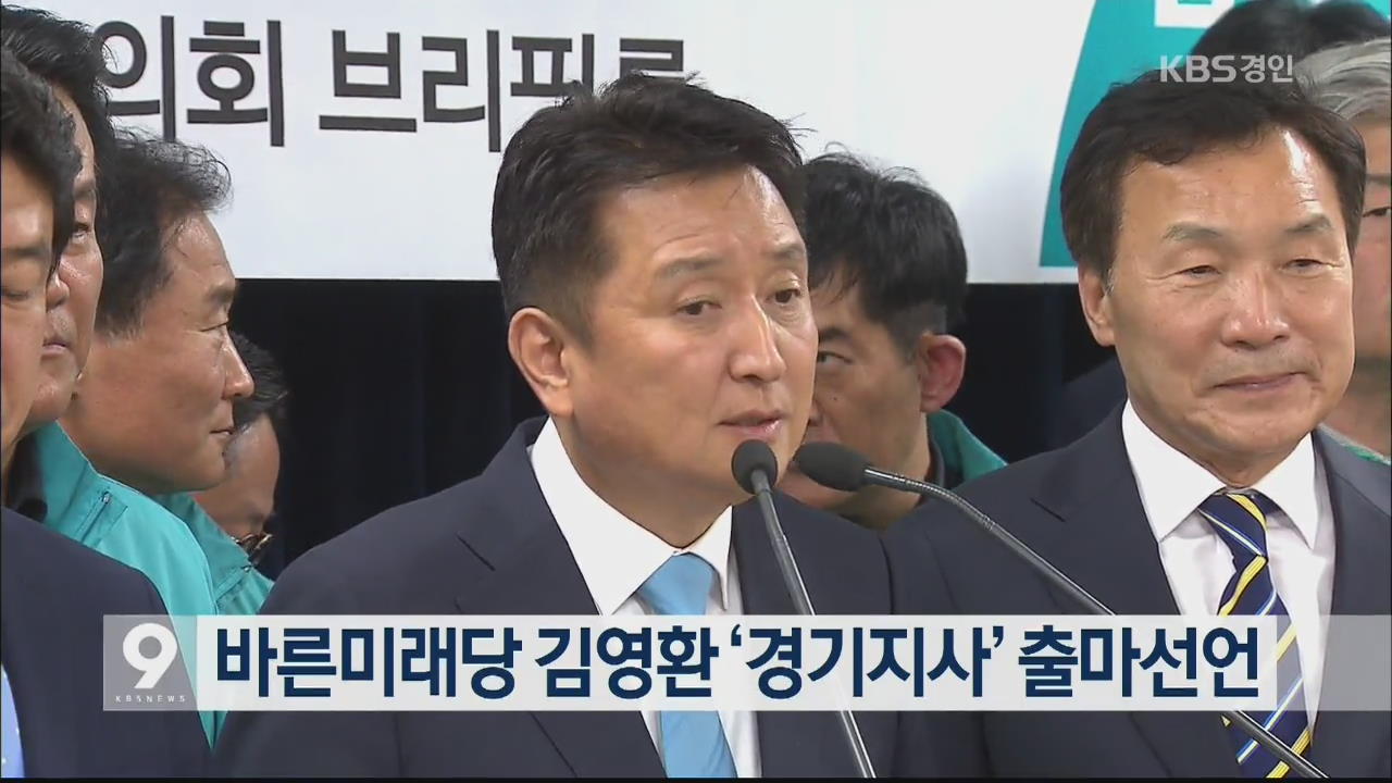 바른미래당 김영환 ‘경기지사’ 출마선언