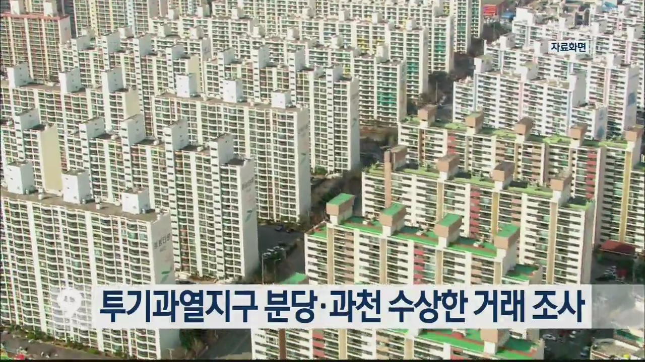 투기과열지구 분당·과천 수상한 거래 조사