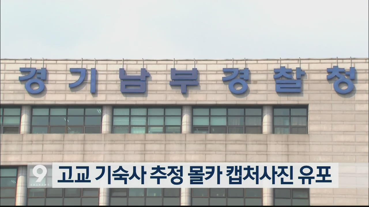 고교 기숙사 추정 몰카 캡처사진 유포