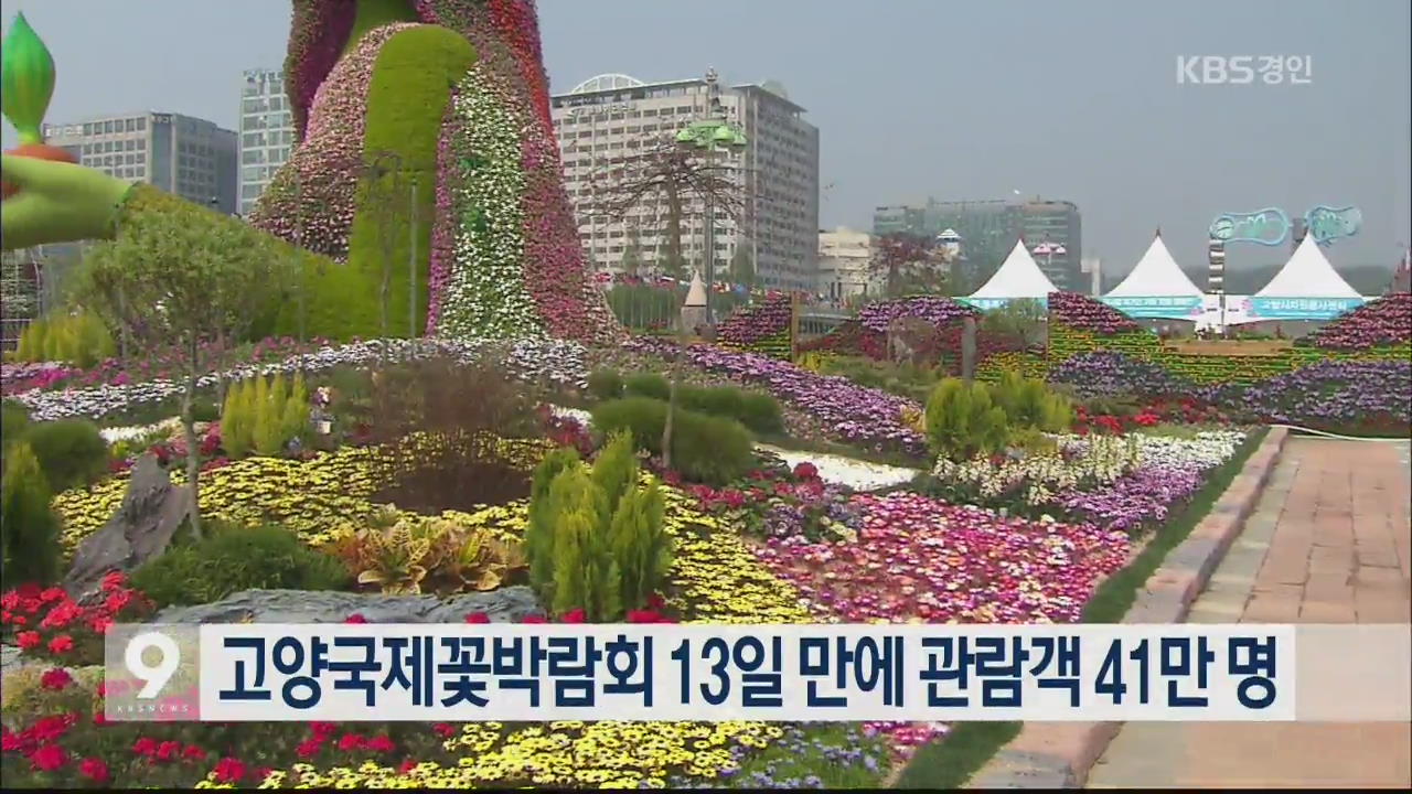 고양국제꽃박람회 13일 만에 관람객 41만 명
