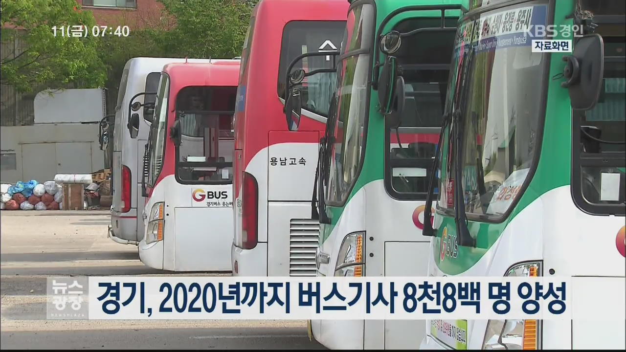 경기, 2020년까지 버스기사 8천8백 명 양성