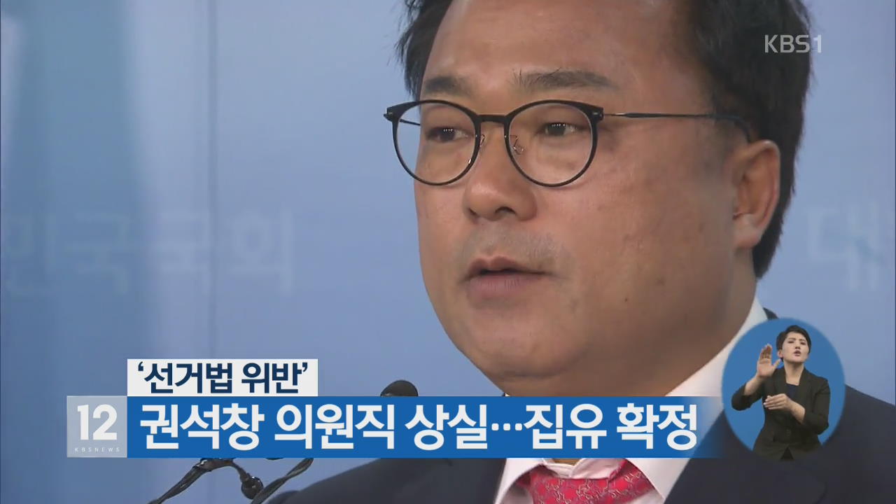 ‘선거법 위반’ 권석창 의원직 상실…집유 확정