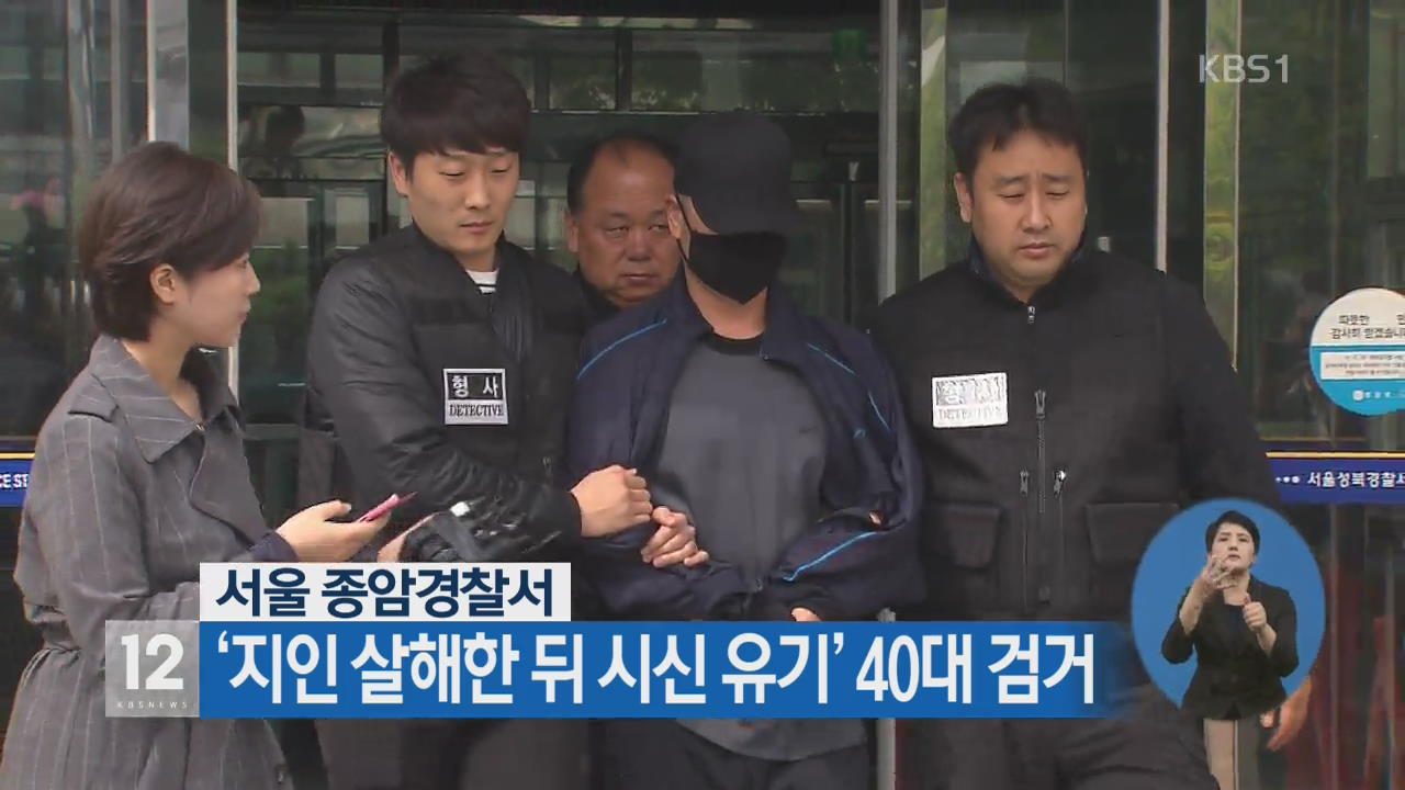 서울 종암경찰서, ‘지인 살해한 뒤 시신 유기’ 40대 검거