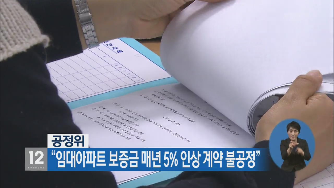 공정위 “임대 아파트 보증금 매년 5% 인상 계약 불공정”