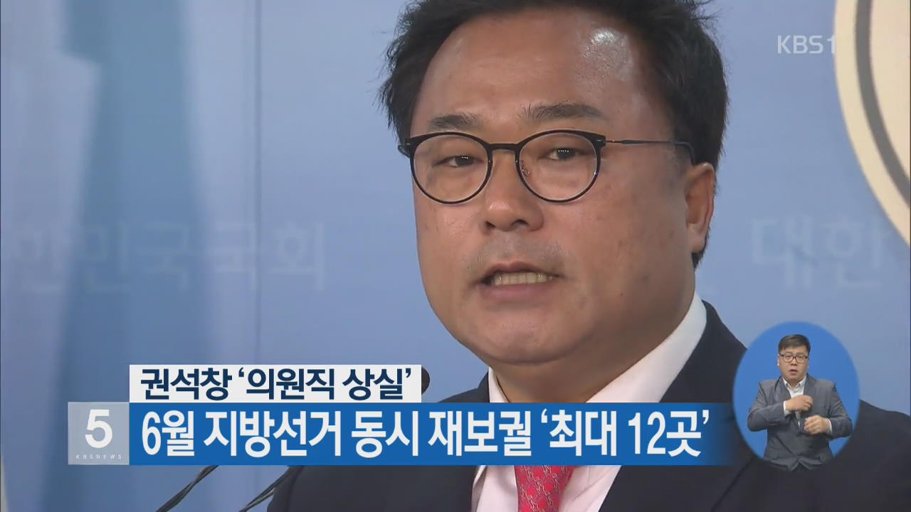 권석창 ‘의원직 상실’ 6월 지방선거 동시 재보궐 ‘최대 12곳’