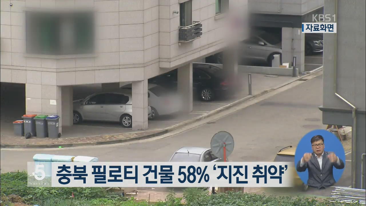 충북 필로티 건물 58% ‘지진 취약’